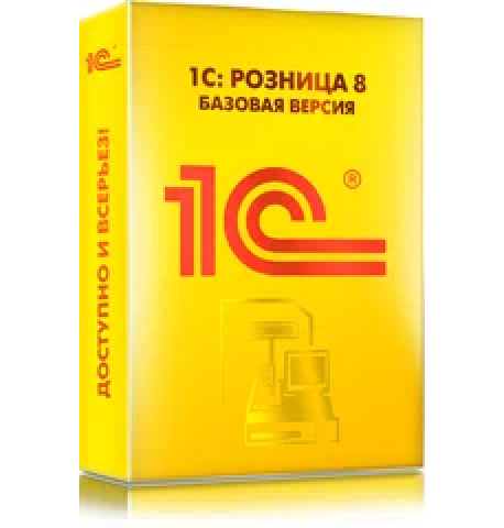 1С:Розница 8. Базовая версия