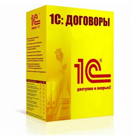 1С:Договоры 8. Базовая версия